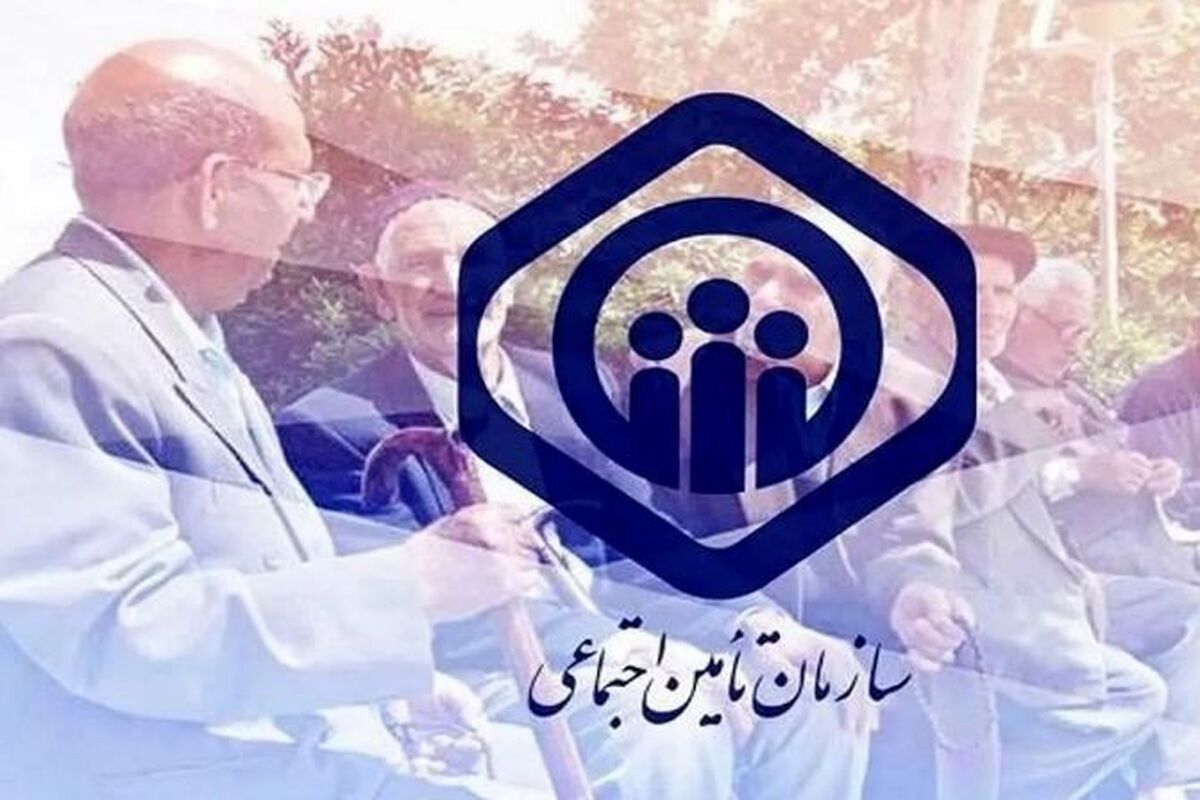 اطلاعیه رسمی و فوری تأمین اجتماعی برای بازنشستگان و مستمری بگیران
