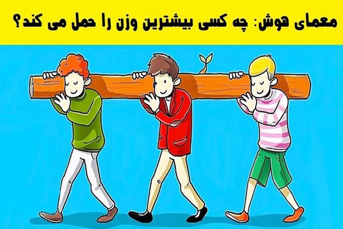 تست هوش | فقط ۲ درصد از آدما توونستن جواب این تست هوش رو درست بگن