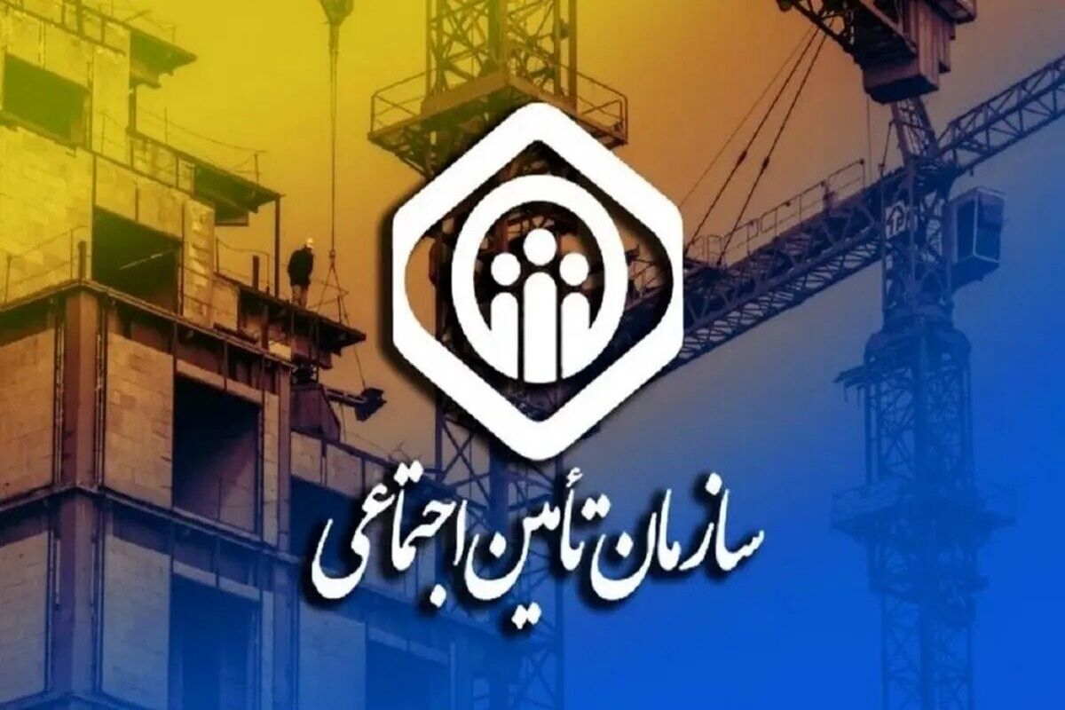 تامین اجتماعی / سازمان تامین اجتماعی / بیمه تامین اجتماعی
