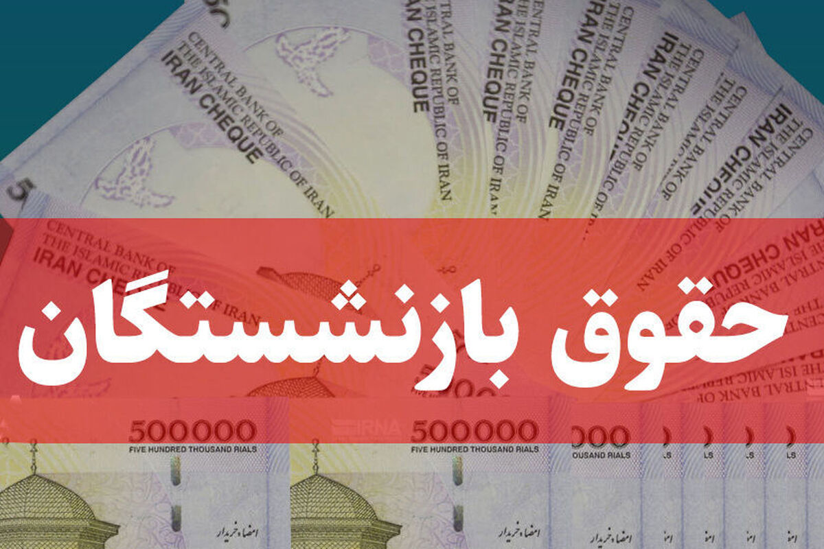 کسر مبالغ سنگین از حقوق بازنشستگان بانک رفاه | ماجرای بدهی وام ۲۵ ساله چیست؟
