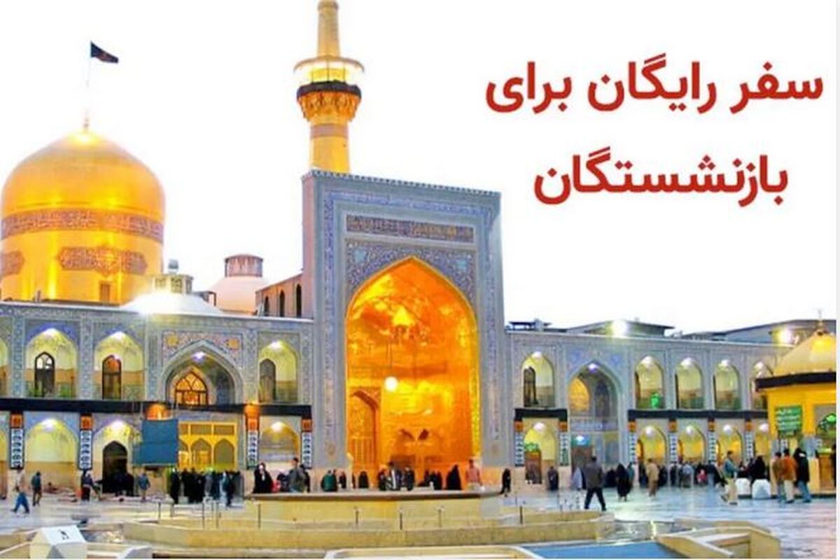 خبر ویژه برای بازنشستگان تأمین اجتماعی / ثبتنام طرح کرامت رضوی آغاز شد