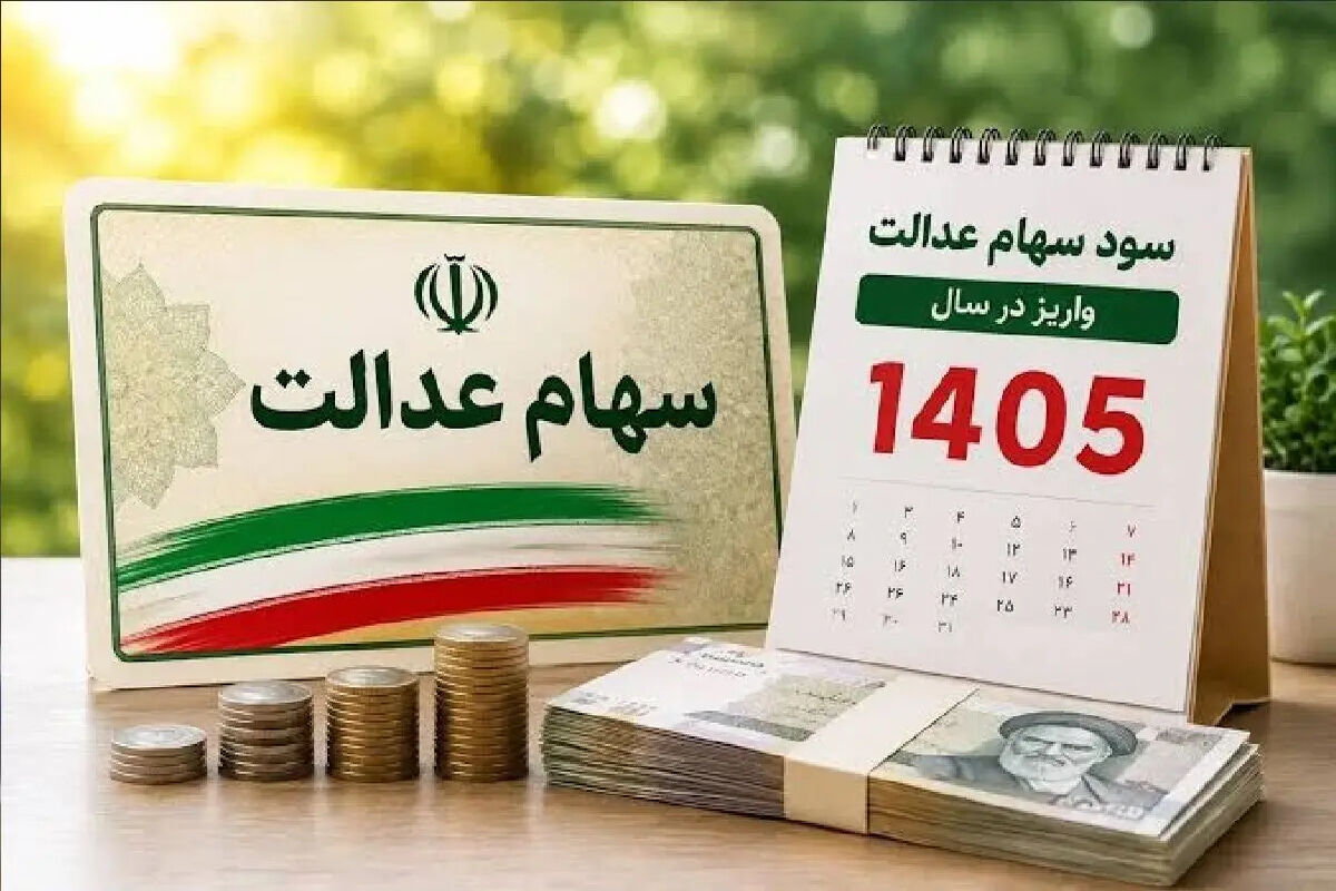 اعلام زمان واریز سود سهام عدالت ۱۴۰۵ اعلام شد | مبالغ و جزئیات پرداخت دو مرحله‌ای+ جدول مبالغ سود سهام عدالت ۱۴۰۵ بر اساس نوع سبد