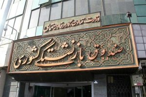خبر مهم امروز برای بازنشستگان کشوری و فرهنگیان بازنشسته شنبه ۲۵ مهر ماه