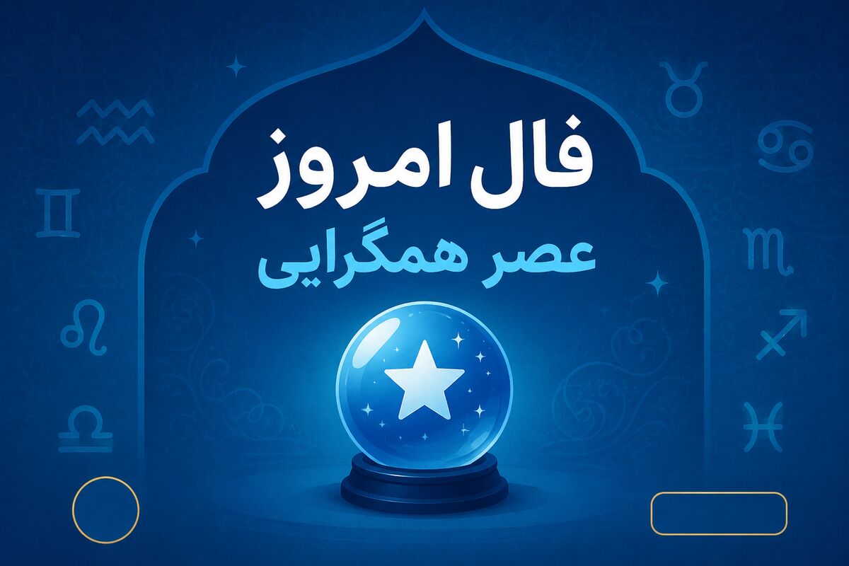فال امروز/ فال روانه و واقعی پنجشنبه ۲۹ مرداد ماه