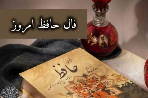 نیت کنید و بخوانید | فال حافظ واقعی و آنلاین امروز