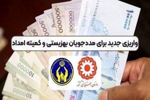 واریزی جدید برای مددجویان تایید شد | پرداخت حق پرستاری مددچویان از این هفته تا اوایل آبان