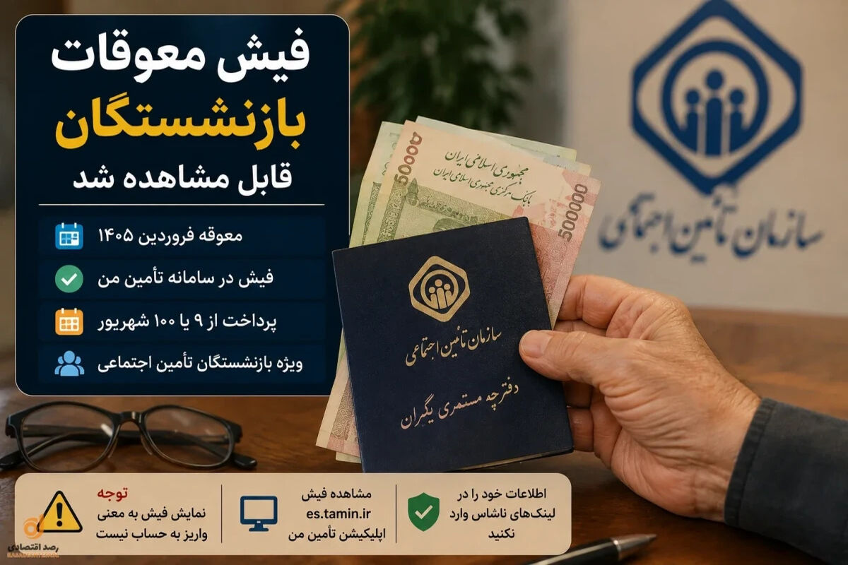 فعال شدن فیش معوقات بازنشستگان تأمین اجتماعی + واریز | جدول واریز معوقات بازنشستگان تامین اجتماعی