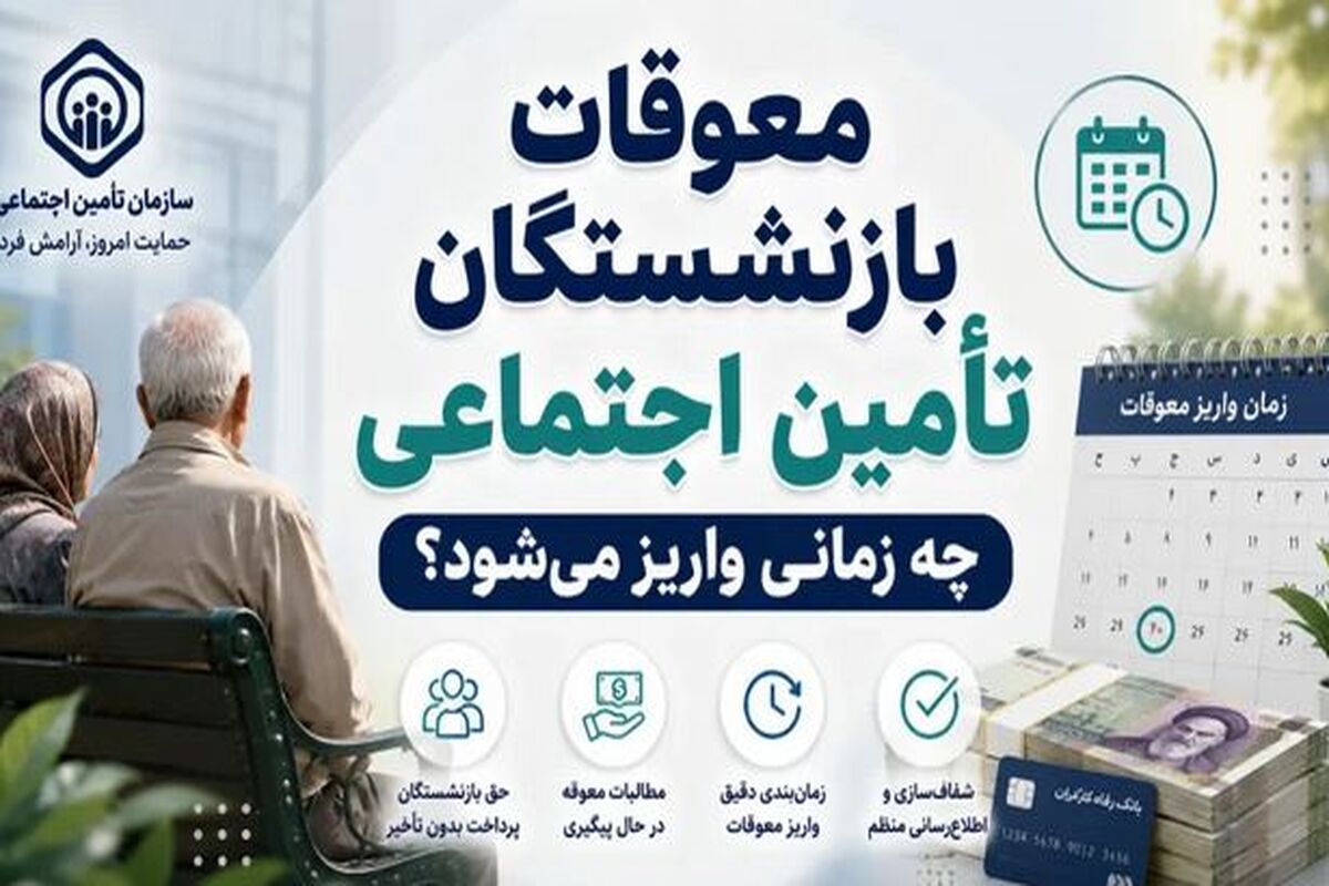 فوری؛ باز شدن گره معوقات بازنشستگان در هفته جدید | جلسه ویژه برای پرداخت معوقات اضافه حقوق بازنشستگان