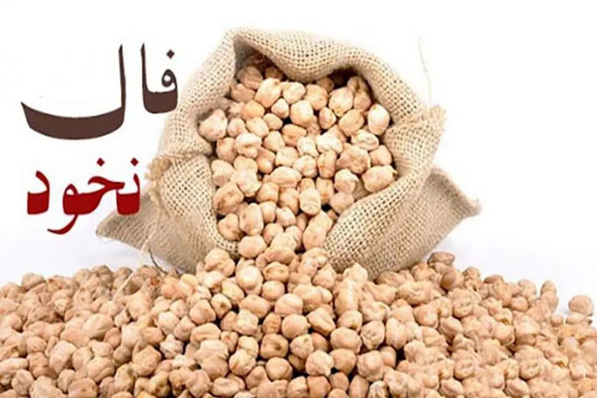 فال نخود ۲۰ مردادماه | فال نخود شما چه چیزی را برایتان پیشگویی میکند؟