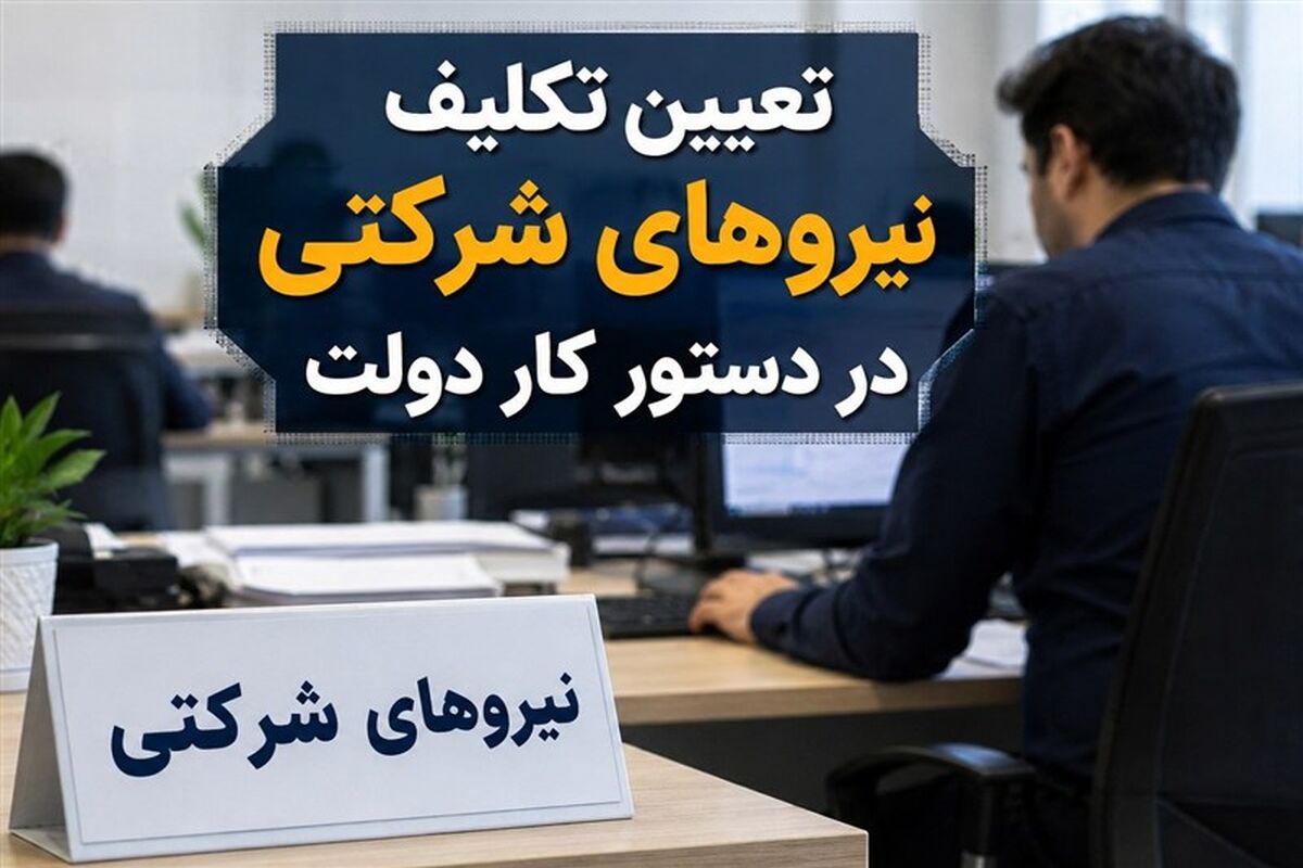 شوک پنهان تبدیل وضعیت نیروهای شرکتی؛ حقوق کمتر و مستمری پایین‌تر