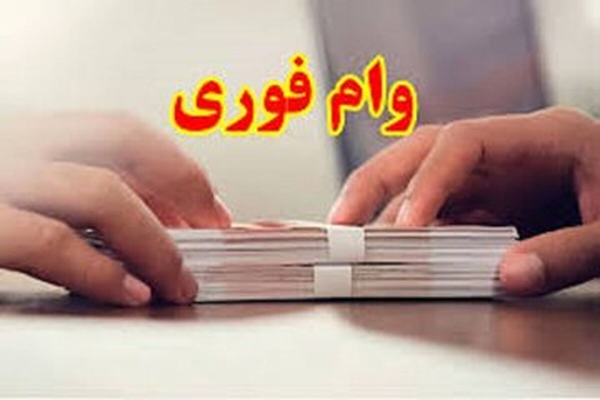 ثبتنام وام فوری بانک رسالت قرض الحسنه؛ راهنمای کامل دریافت غیرحضوری+ جدول شرایط وام فوری بانک رسالت