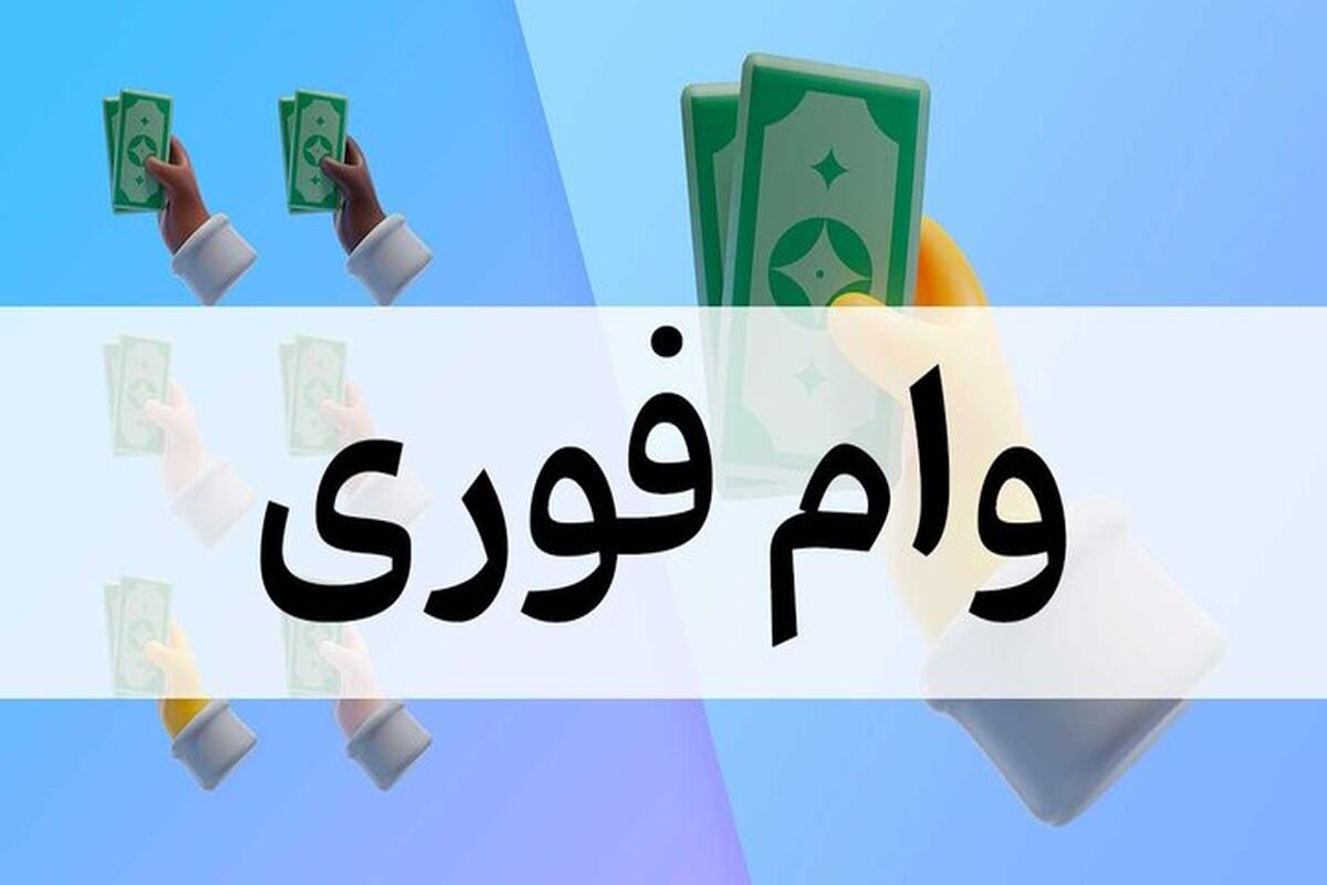متقاضیان وام فوری بخوانند؛ روش دریافت تسهیلات ۱۰ تا ۴۰۰ میلیون تومانی