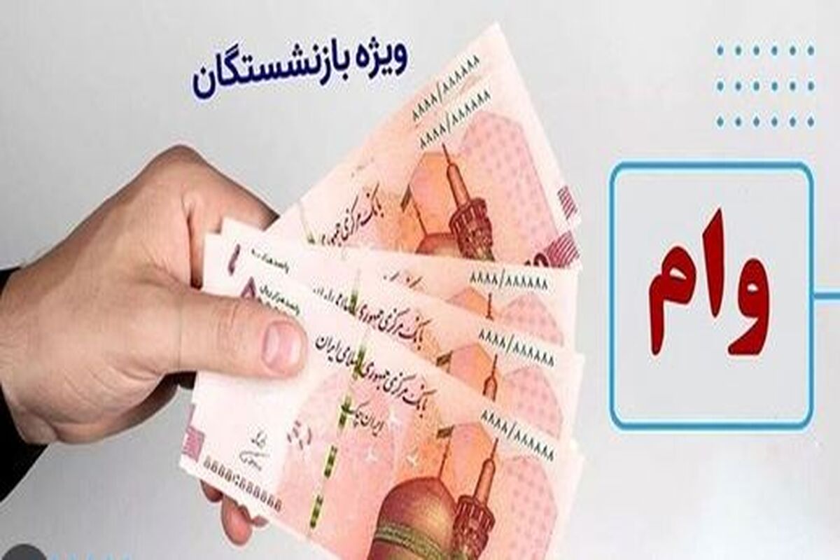 آغاز پرداخت وام ۷۵ میلیون تومانی بازنشستگان / مرحله سوم وام بازنشستگان واریز شد