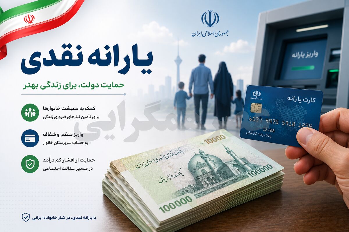 واریز یارانه مرداد / واریز نقدی ۱.۵۰۰.۰۰۰ تومانی شبانه به حساب سرپرستان خانوار