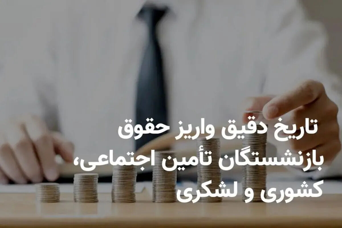 فوری؛ زمان واریز حقوق بازنشستگان در شهریور تغییر کرد | انتشار تاریخ جدید پرداخت حقوق بازنشستگان در شهریور ماه