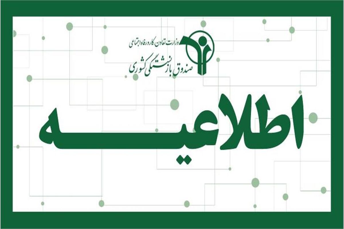 تمدید مهلت ثبت درخواست بیمه تکمیلی بازنشستگان کشوری