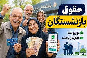 زمان دقیق واریز حقوق بازنشستگان تأمین اجتماعی، کشوری و لشکری در مهرماه