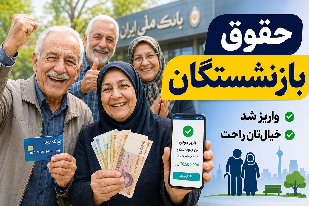 حقوق شهریور بازنشستگان تامین اجتماعی | واریز حقوق بازنشستگان با رقم اضافه تایید شد