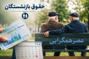 افزایش حقوق و مستمری بازنشستگان و مستمری‌بگیران تأمین اجتماعی از مهرماه ۱۴۰۵