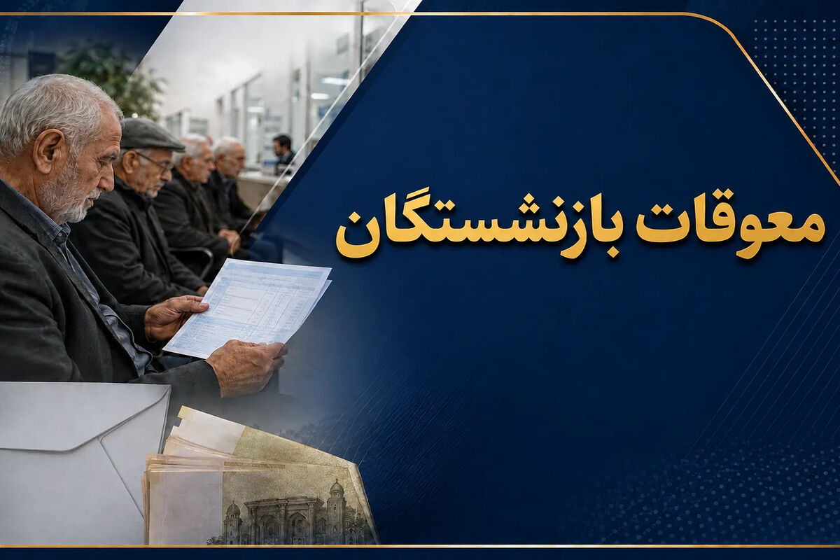 زمان واریز مابه التفاوت حقوق بازنشستگان تامین اجتماعی ۱۴۰۵