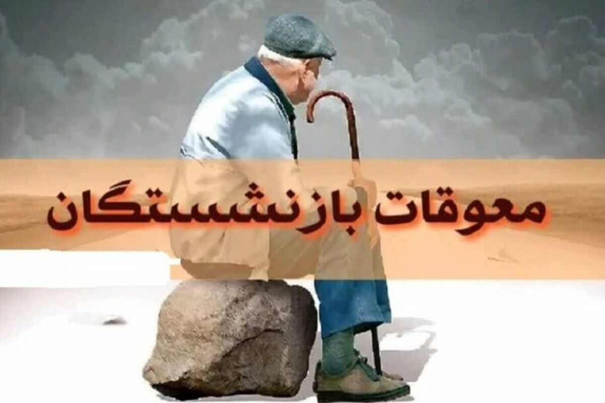 بازنشستگان در انتظار مطالبات بخوانند