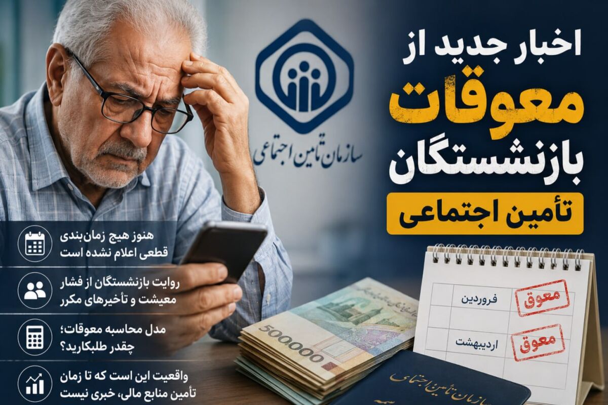 آب رفتن ارزش حقوق‌های معوقه بازنشستگان | بازنشستگان قربانیِ تأخیر ۵ ماهه در پرداخت‌ها