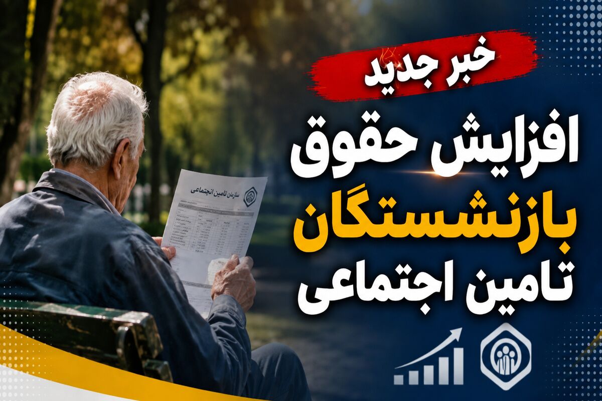 خبر خوش مدیرکل تأمین اجتماعی از افزایش ۵۰ درصدی حقوق مستمری‌بگیران و بازنشستگان تأمین اجتماعی