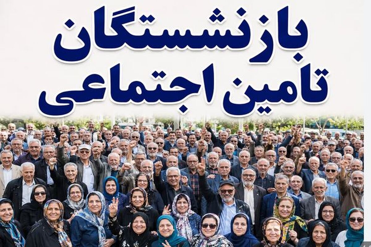 مهمترین خبر امروز برای بازنشستگان تامین اجتماعی جمعه ۲۰ شهریور ۱۴۰۵