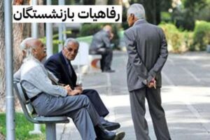 خبر خوش رفاهی برای بازنشستگان و مستمری بگیران تامین اجتماعی + جزییات
