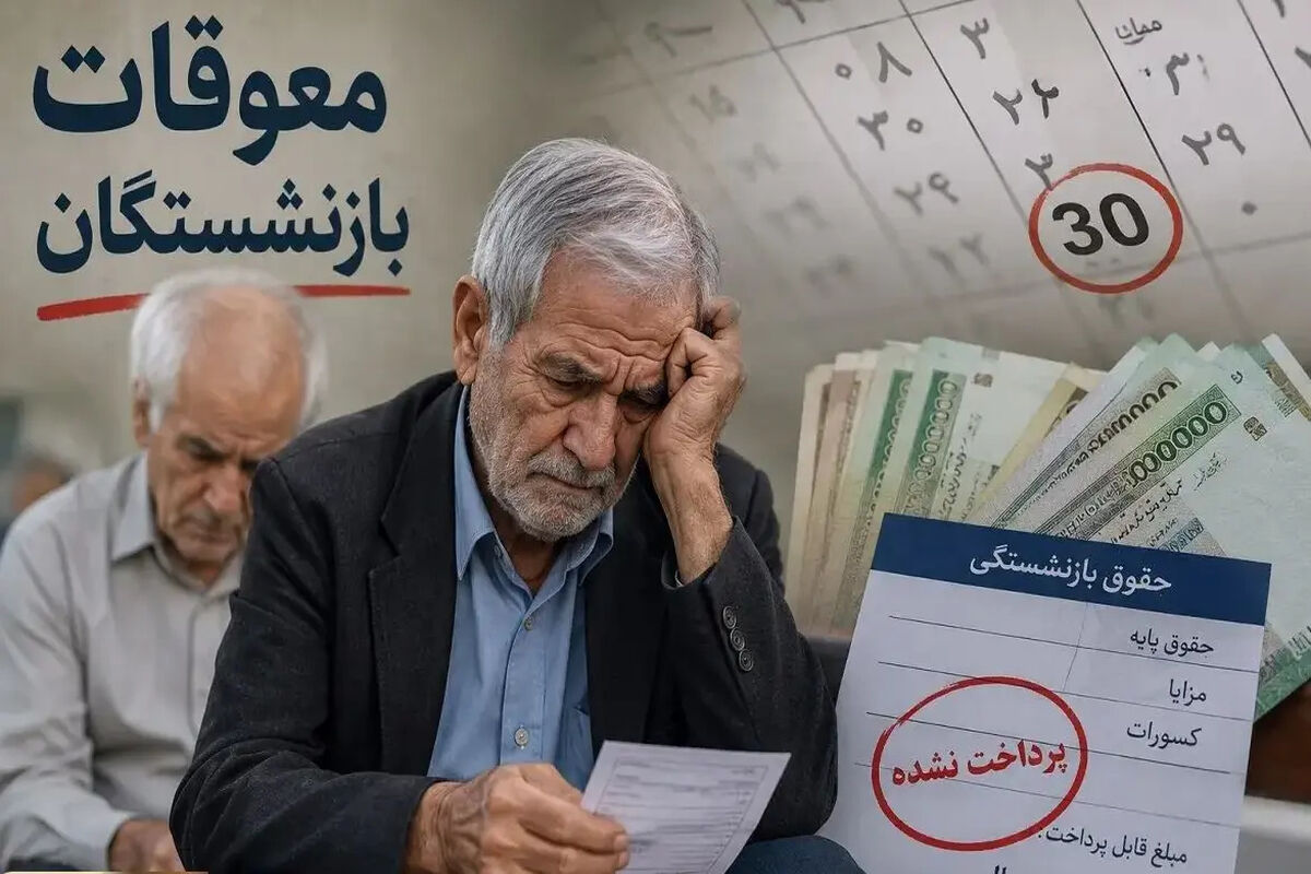 یک ماه واریز، یک ماه بلاتکلیف؛ ابهام تازه درباره معوقات بازنشستگان