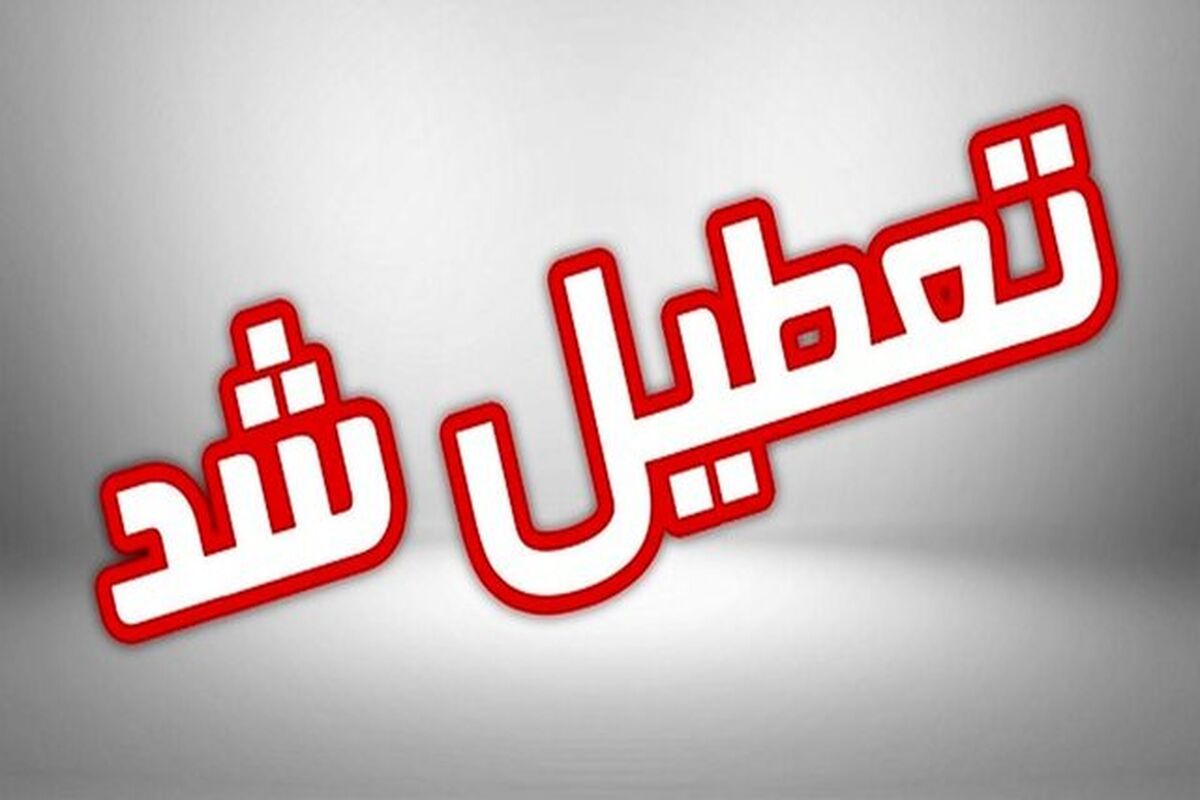 فوری / چهارشنبه اول مهر ۱۴۰۵ تعطیل شد + جزییات