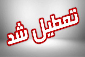 فوری؛ تعطیلی مدارس و ادارات فردا یکشنبه ۲۶ مهر ماه