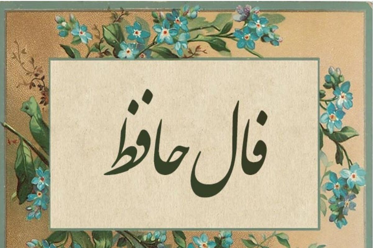 فال حافظ امروز یکشنبه ۲۲ شهریور ماه | فال حافظ آنلاین و واقعی