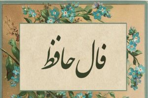 فال حافظ امروز دوشننبه ۲۳ شهریور ماه