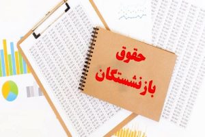 جدول الفبایی واریز حقوق مهر بازنشستگان تامین اجتماعی از این روز | بازنشستگان حتما بخوانند