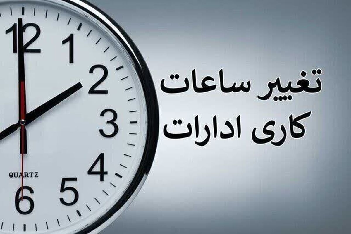 ساعت کاری ادارات و بانک‌ها رسما تغییر کرد | اعلام ساعت کاری جدید