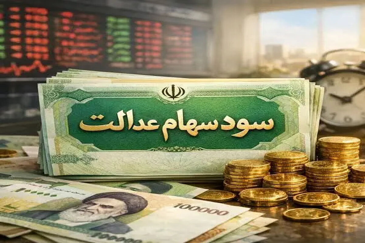 بالاخره نوبت واریز سود سهام عدالت رسید | آخرین اخبار واریز سود سهام عدالت ۱۴۰۵؛ زمان و مبلغ واریز