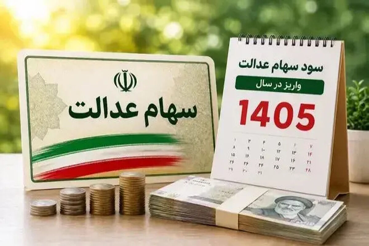 سود سهام عدالت ؛ زمان واریز مرحله جدید مشخص شد | مبلغ سود سهام عدالت چقدر است و چه کسانی دریافت می کنند؟