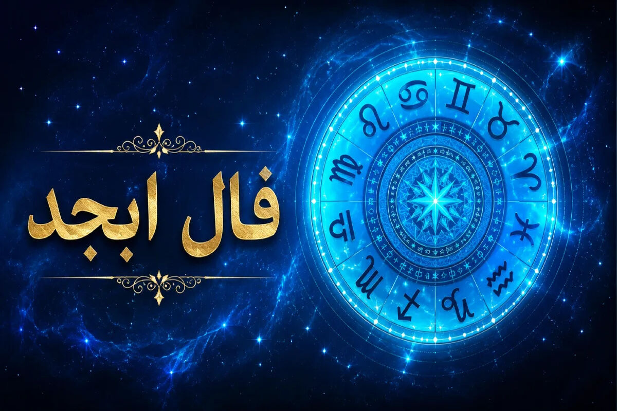 فال ابجد امروز پنجشنبه ۲۶ شهریور ماه
