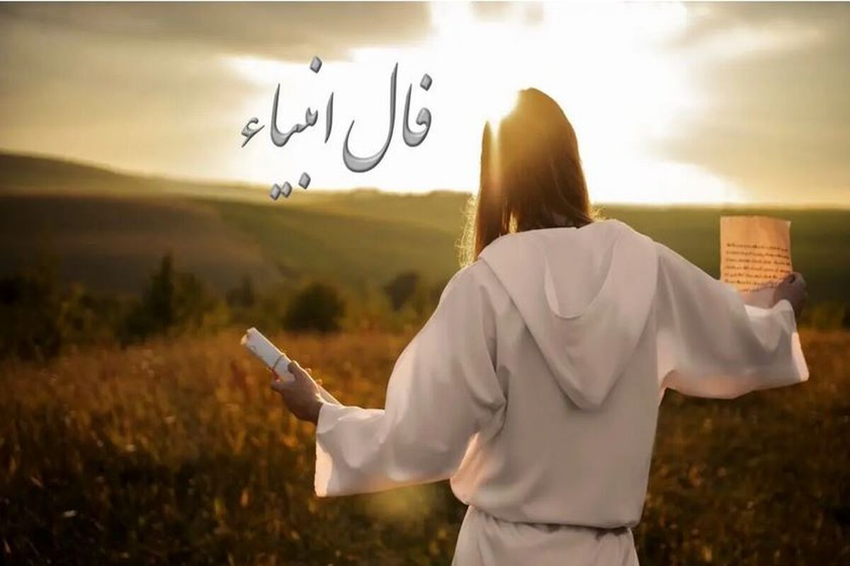 فال انبیا شنبه ۲۱ شهریور ماه ۱۴۰۵