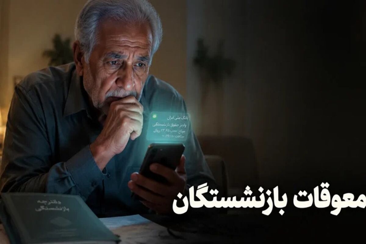 زمان دقیق واریز معوقات بازنشستگان تامین اجتماعی اعلام شد