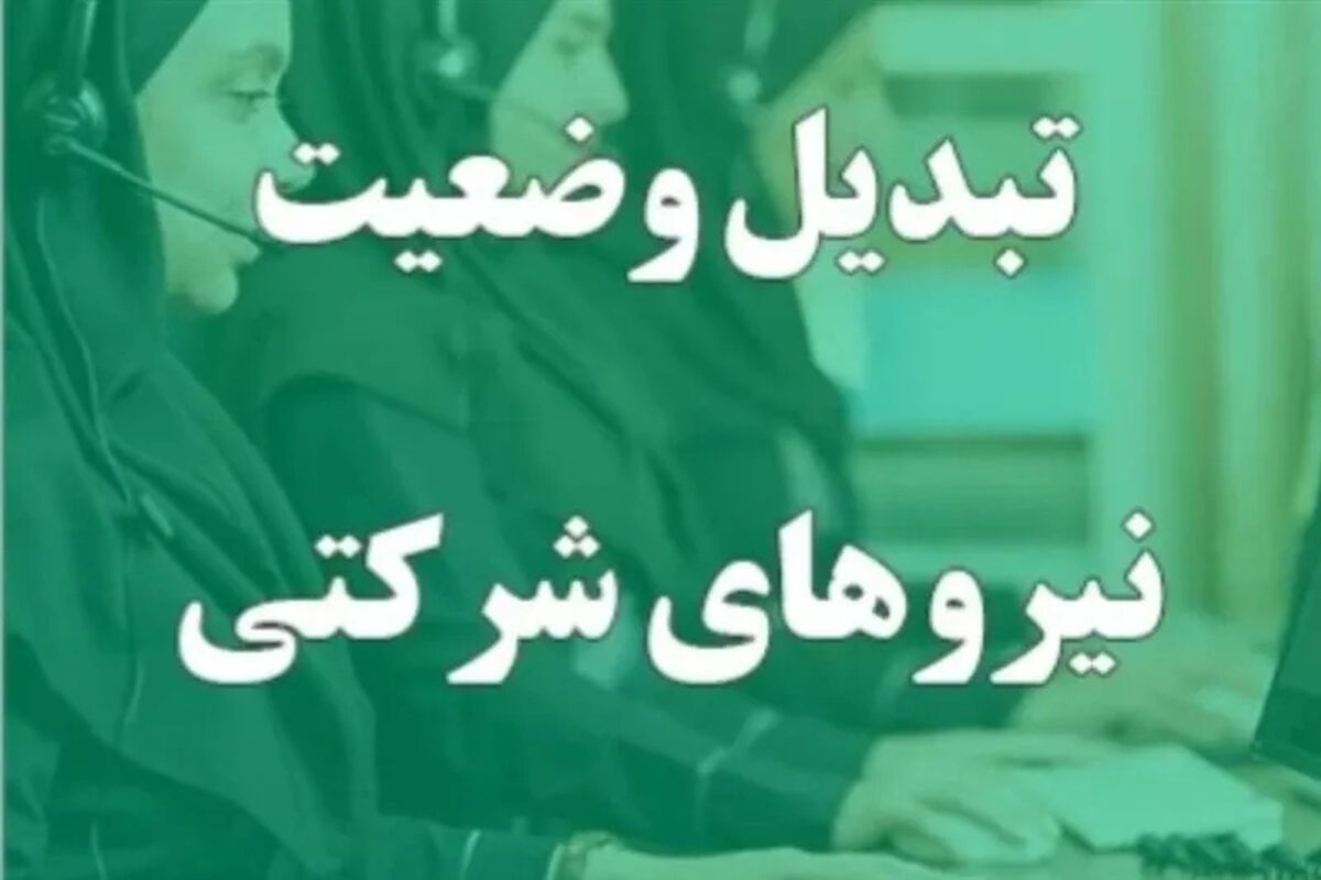 جزئیات تاره درباره طرح ساماندهی/ این نیروها مشمول پرداخت مستقیم حقوق نمی‌شوند