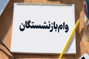 دست بازنشستگان کوتاه ماند! خبر مهم درباره وام ضروری بازنشستگان