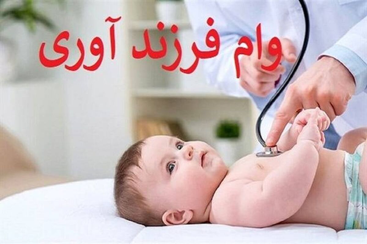 ثبتنام وام ۴۴ تا ۲۲۰ میلیونی فرزندآوری / پیگیری وام فرزندآوری با کد رهگیری | استعلام فوری وضعیت وام با کد ملی و کد رهگیری در سامانه بانک مرکزی