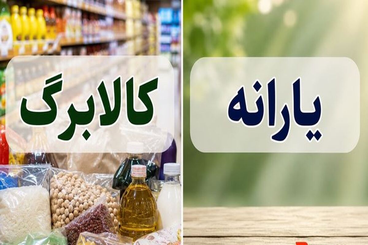 زمان واریز یارانه شهریور ۱۴۰۵ و جزئیات شارژ کالابرگ اعلام شد