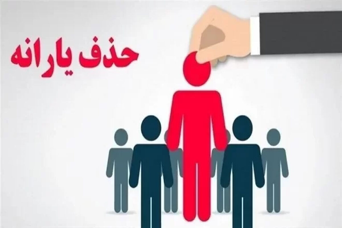 حذف ۲۳ هزار نفری مشمولان دهک‌های اول تا سوم در دهک بندی جدید | این خانوارها دیگر یارانه نقدی نمی گیرند