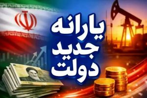 افزایش رقم یارانه نقدی این خانوارها تایید شد