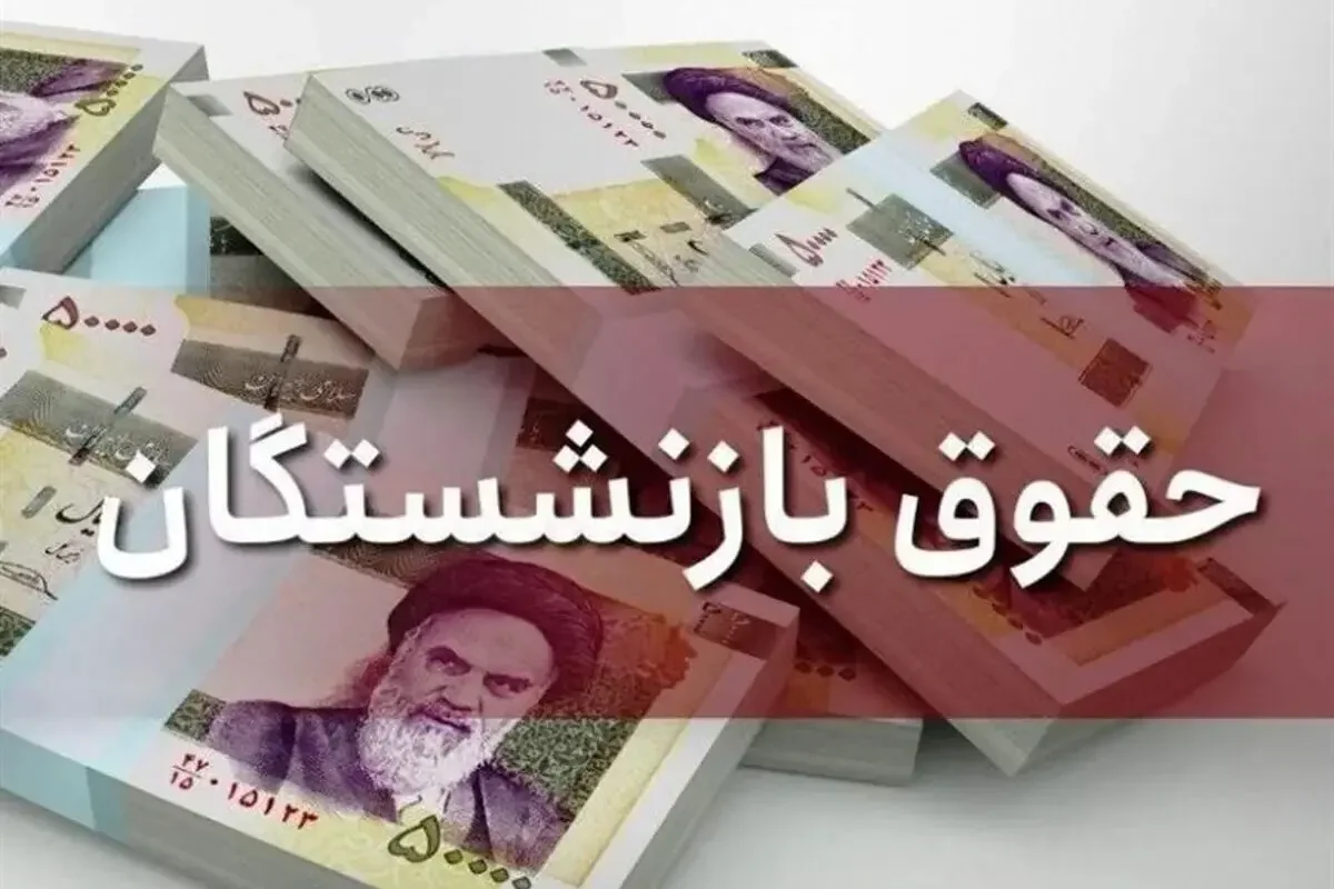 خبر مهم درباره رقم حقوق بازنشستگان در بودجه ۱۴۰۶