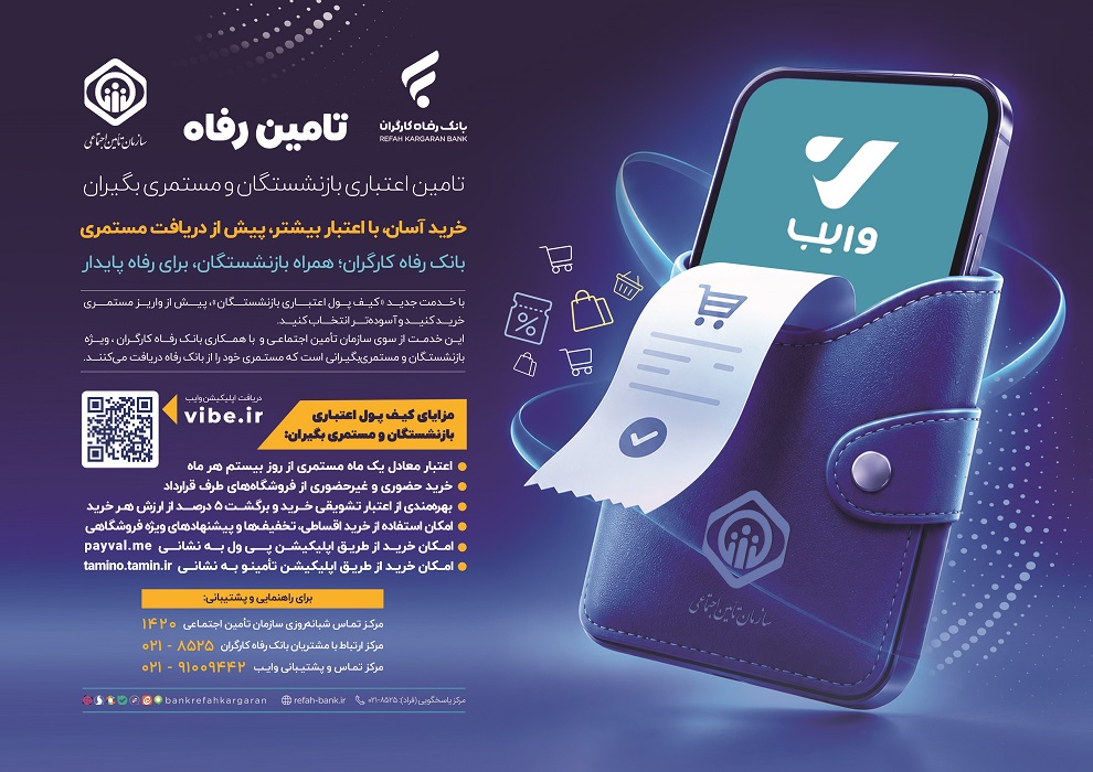 خبر خوش برای بازنشستگان بانک رفاه | کیف پول اعتباری بازنشستگان در دسترس قرار گرفت