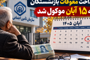 فوری؛ اعلام زمان جدید واریز معوقه اردیبهشت ماه بازنشستگان/ تاریخ نهایی اعلام شد